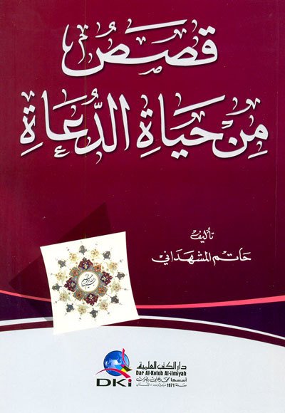 Kisas min hayatü'l el-dave / قصص من حياة الدعاة
