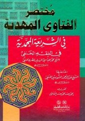 Muhtasarül Fetaval Mehdiyye / مختصر الفتاوى المهدية