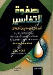 Safvetü't-tefasir 1/3 صفوة التفاسير