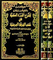 Levamiul Envarül behiyye 1/2  لوامع الأنوار البهية وسواطع الأسرار الأثرية
