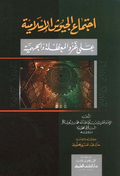 İctimaul el-ceyşu'l islamiye / اجتماع الجيوش الإسلامية