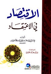 El İktisad fil İtikad / الاقتصاد في الاعتقاد