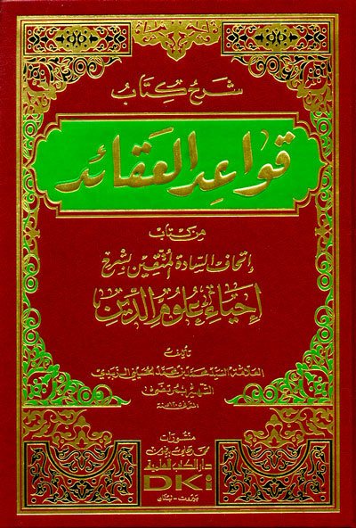 Şerhül Kitab Kavaidül Akaid / شرح كتاب قواعد العقائد
