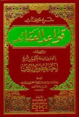 Şerhül Kitab Kavaidül Akaid / شرح كتاب قواعد العقائد