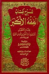Şerhu Kitabul fıkhil ekber / شرح كتاب الفقه الأكبر