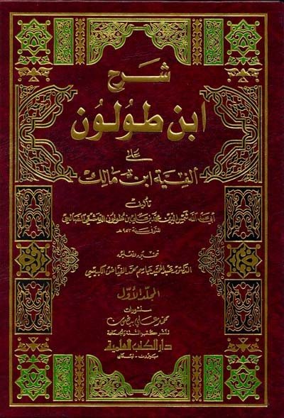 Şerhül ibni Tulun 1/2 شرح ابن طولون على الفية ابن مالك