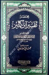 Muhtasaru Tefsiri İbni Kesir 1/3 مختصر تفسير ابن كثير