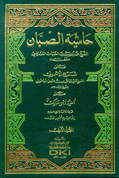 Haşiyetüs Sabban 1/4 حاشية الصبان