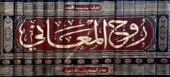 Ruhü'l meani 1/15 روح المعاني