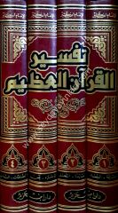 Tefsirü'l Kur'an-il Azim (İbni Kesir) 1/4 (تفسير ابن كثير (تفسير القرآن العظيم