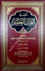 Tefsirü'l Kur'an-il Azim (İbni Kesir) 1/4 (تفسير ابن كثير (تفسير القرآن العظيم
