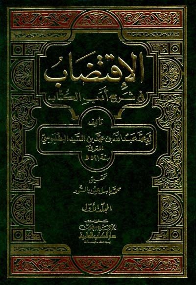 El İktidab Fi Şerhi Edebil Kitab 1/3 الاقتضاب في شرح أدب الكتاب