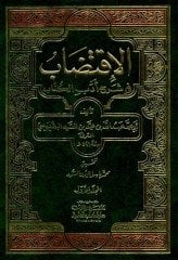 El İktidab Fi Şerhi Edebil Kitab 1/3 الاقتضاب في شرح أدب الكتاب