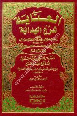 El İnaye Şerhül Hidaye 1/6 العناية شرح الهداية