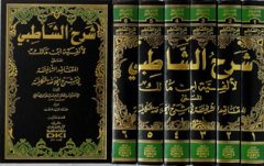 Şerhüş Şatıbi li elfiyyeti ibn Malik 1/6 شرح الشاطبي لألفية ابن مالك
