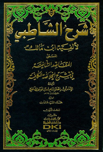 Şerhüş Şatıbi li elfiyyeti ibn Malik 1/6 شرح الشاطبي لألفية ابن مالك