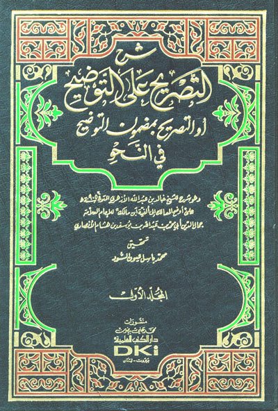 Şerhüt Tasrih ala Tavdih 1/3 شرح التصريح على التوضيح