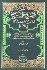 Şerhüt Tasrih ala Tavdih 1/3 شرح التصريح على التوضيح