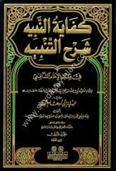 Kifayetü'n-Nebih Şerhü't-Tenbih 1/21  كفاية النبيه شرح التنبيه