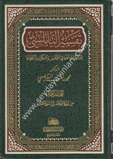 Tefsirün Nablusi 1/14 تفسير النابلسي