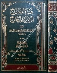 Umdetül Muhtac ila Şerhil Minhac 1/16 عمدة المحتاج الى شرح المنهاج