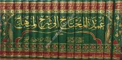 Umdetül Muhtac ila Şerhil Minhac 1/16 عمدة المحتاج الى شرح المنهاج