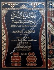 El-Muhalla bi'l-Asar 1/19 المحلى بالاثار في شرح المجلى بالاختصار