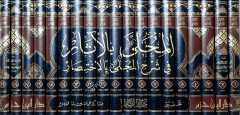 El-Muhalla bi'l-Asar 1/19 المحلى بالاثار في شرح المجلى بالاختصار