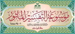 Mevsuatü't Tefsiri'l Masur 1/24 موسوعة التفسير الماثور