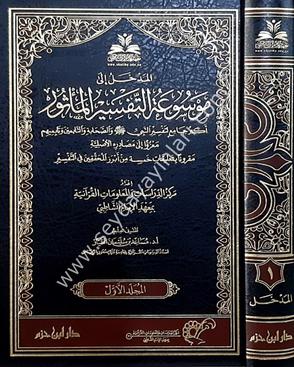 Mevsuatü't Tefsiri'l Masur 1/24 موسوعة التفسير الماثور