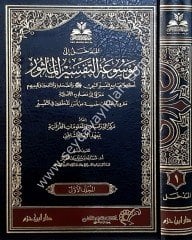 Mevsuatü't Tefsiri'l Masur 1/24 موسوعة التفسير الماثور