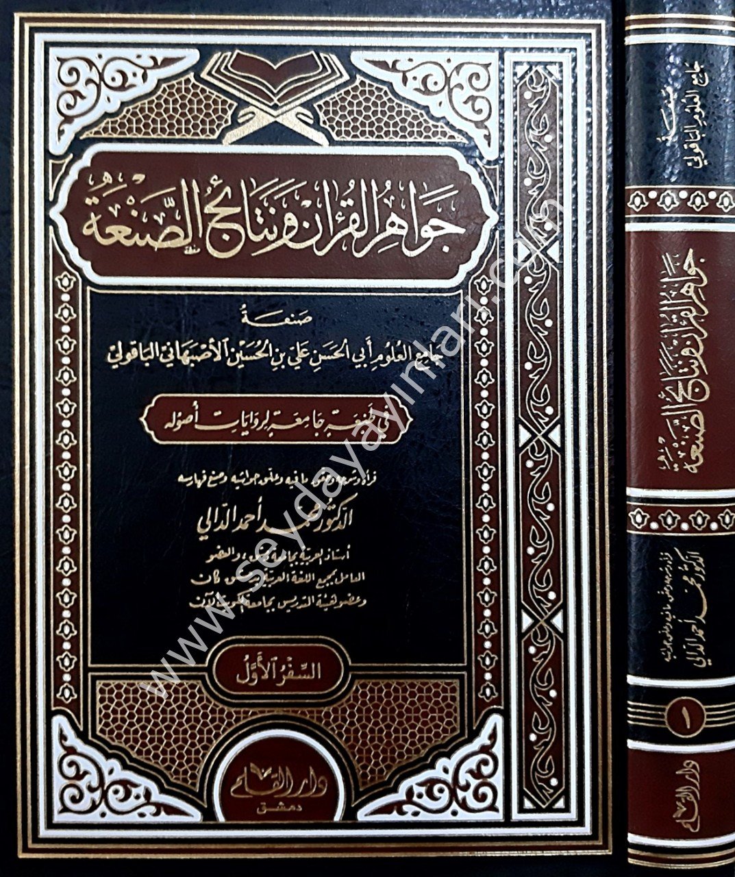 Cevahiru'l Kur'an ve Netaicu's-Sanaat 1/4 جواهر القرآن و نتائج الصنعة