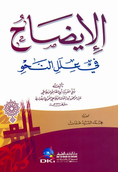 El-izah / الإيضاح في علل النحو