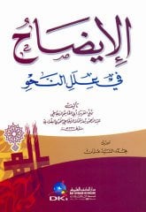 El-izah / الإيضاح في علل النحو