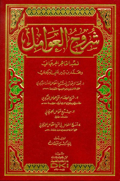 Şuruhül Avamil / شروح العوامل