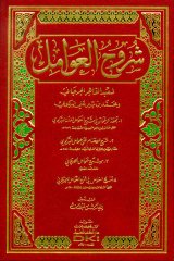 Şuruhül Avamil / شروح العوامل
