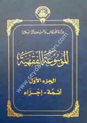 El-Mevsuatü'l-Fıkhiyye El-Kuveyt 1/45 الموسوعة الفقهية الكويتية