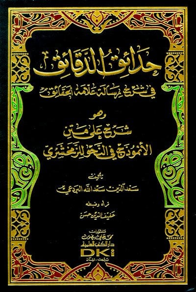 hadaikül Dekaik / حدائق الدقائق
