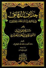 hadaikül Dekaik / حدائق الدقائق
