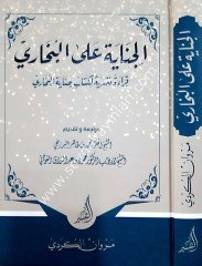 El-Cinaye ala El-Buhari / الجناية على البخاري قراءة نقدية لكتاب جناية البخاري