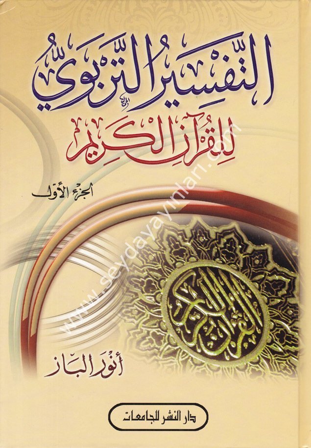 Et-Tefsirü't-Terbevi li'l-Kur'ani'l-Kerim 1/3 التفسير التربوي للقرآن الكريم