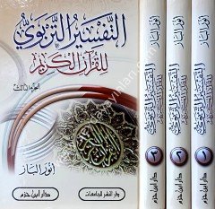 Et-Tefsirü't-Terbevi li'l-Kur'ani'l-Kerim 1/3 التفسير التربوي للقرآن الكريم