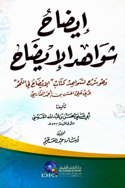 İzahu şevahidil İzah / إيضاح شواهد الإيضاح