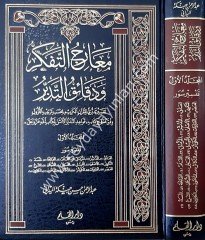 Mearicü't-Tefekkür ve Dekaiki't-Tedebbür 1/15 معارج التفكر ودقائق التدبر