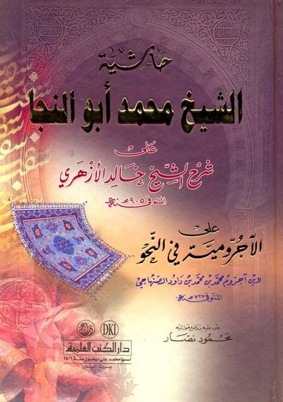 Haşiyetü'ş-şeyh muhammed ebü'n-neca / حاشية الشيخ محمد أبو النجا