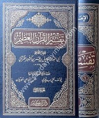 Tefsirü'l Kur'an-il Azim (İbni Kesir) 1/4 (تفسير ابن كثير (تفسير القرآن العظيم