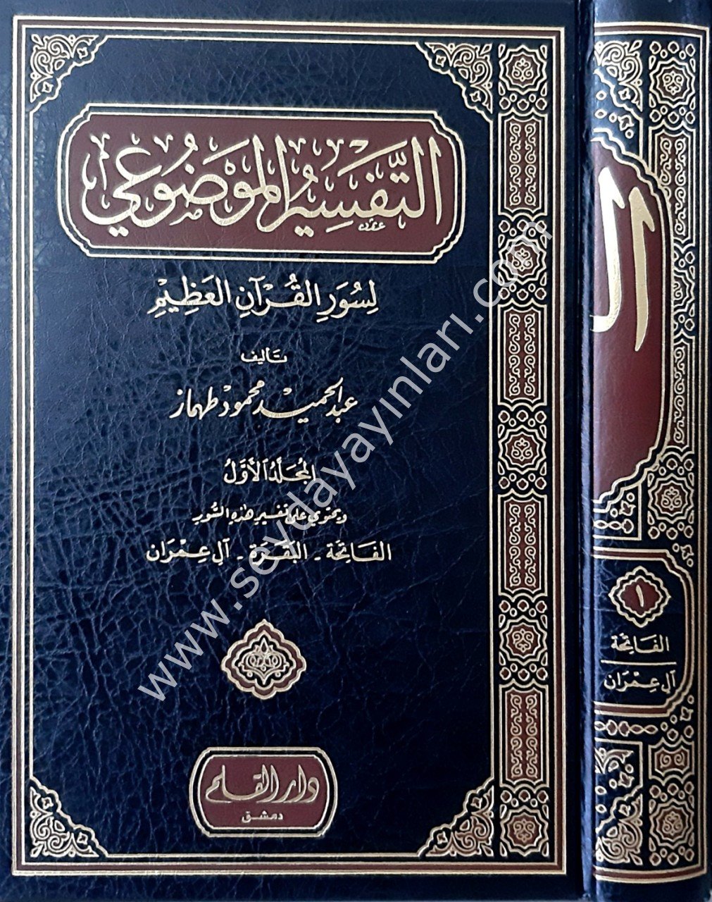 Et-Tefsiru'l-Mevzu'i 1/8 التفسير الموضوعي