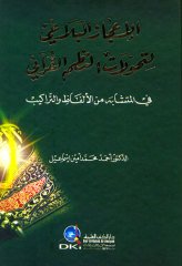 El İcazül Beyani Lit Tahvilatin Nazmil Kurani / الإعجاز البلا