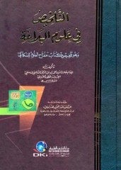 Et Telhis fi Ulumil Belaga / التلخيص في علوم البلا