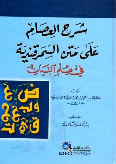 Şerhül İsam / شرح العصام على متن السمرقندية في علم البيان